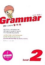 중학영어 문법이 궁금할 땐 물어봐 Grammar Level 2