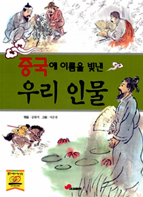 중국에 이름을 빛낸 우리 인물