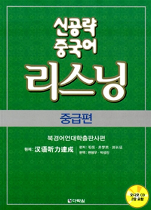 [중고] 신공략 중국어 리스닝 (책 + CD 2장)