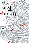 한국 귀신 이야기