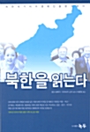 [중고] 북한을 읽는다