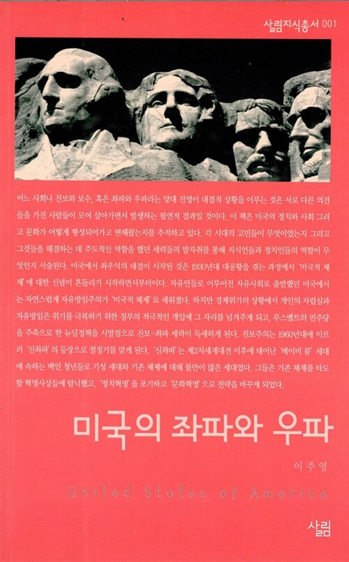 [중고] 미국의 좌파와 우파