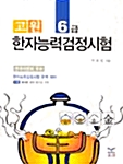 한자능력검정시험 6급