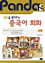 말문을 열어주는 중국어 회화 (책 + 본문테이프 2개)