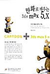 만화로 배우는 3ds max 5.X