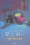 뫼르피와 실수도둑의 습격