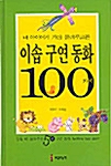 내 아이에게 가장 들려주고픈 이솝 구연 동화 100가지