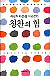 [중고] 사람의 마음을 사로잡는 칭찬의 힘