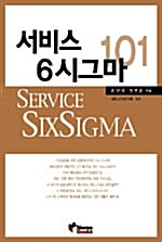 [중고] 서비스 식스시그마 101