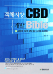 (객체지향) CBD 개발 bible : J2EE와 .Net 대학 정보 시스템 프로젝트
