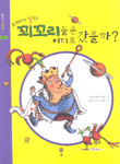 (오메가 별의)꾀꼬리들은 어디로 갔을까?