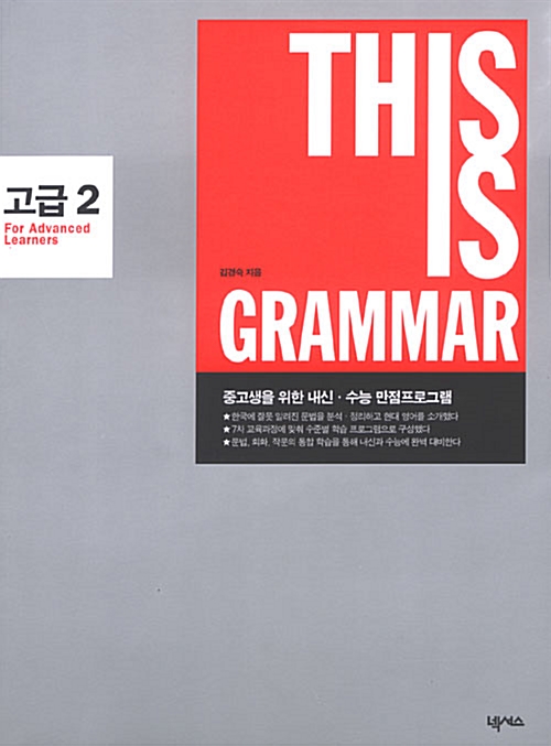 [중고] This Is Grammar 초급 1