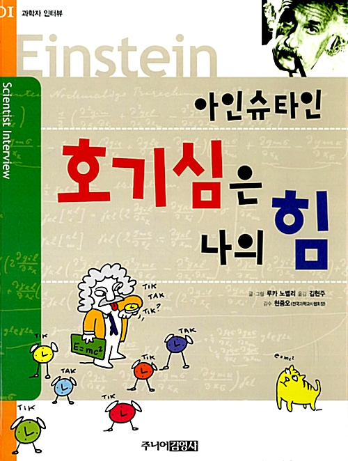 아인슈타인, 호기심은 나의 힘