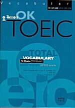 OK TOEIC Total Vocabulary 4800 Words of 900 Score (책 + 테이프 2개)