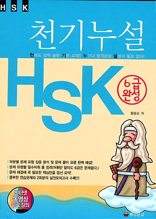 [중고] 천기누설 HSK 6급 완성