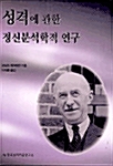 성격에 관한 정신분석학적 연구