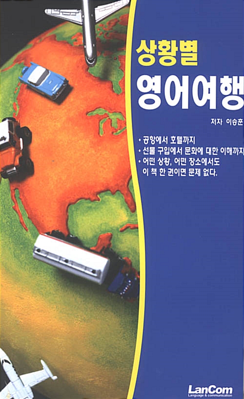 상황별 영어여행