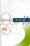 (최이산 역해)이산 열국지. 10 : 飛龍 : 용이 날다 (上)