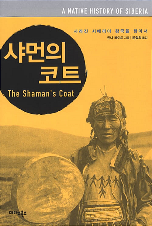 [중고] 샤먼의 코트