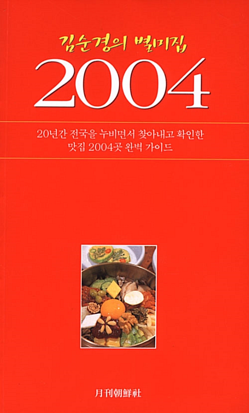 김순경의 별미집 2004