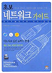 (초보)네트워크 가이드