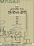 외국인을 위한 한국어 문법 Workbook