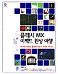 [중고] 플래시 MX 이펙트 환상 여행