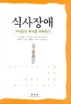 식사장애 : 거식증과 폭식증 극복하기