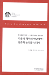 자율과 책무의 학교개혁 : 평준화논의를 넘어서