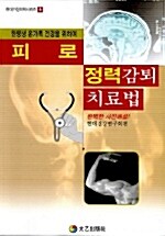 피로 정력감퇴 치료법