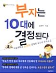 [중고] 부자는 10대에 결정된다