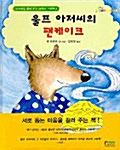 울프 아저씨의 팬 케이크