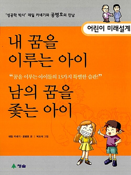 [중고] 내꿈을 이루는 아이 & 남의 꿈을 좇는 아이