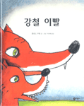 강철 이빨