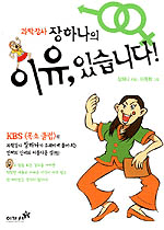 (과학강사)장하나의 이유, 있습니다!