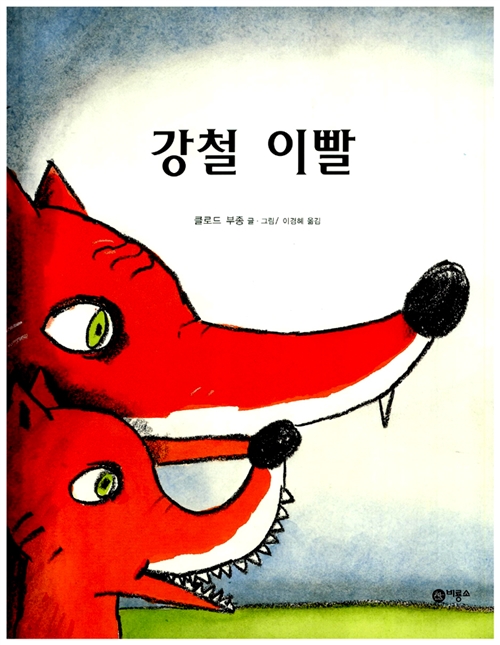 강철 이빨