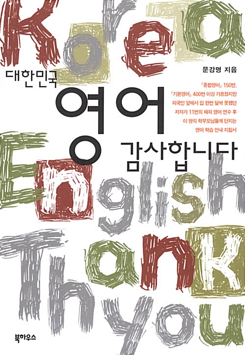 [중고] 대한민국 영어 감사합니다