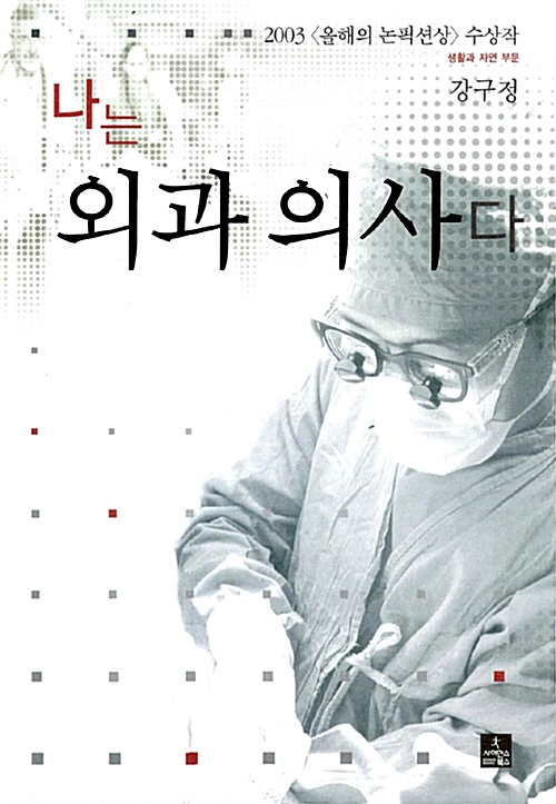 [중고] 나는 외과 의사다