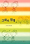 그와의 전쟁