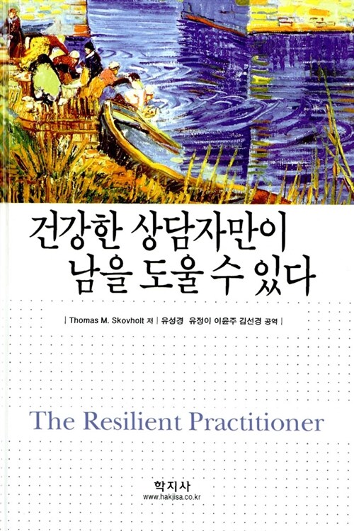 건강한 상담자만이 남을 도울 수 있다