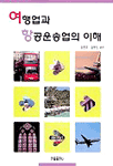 여행업과 항공운송업의 이해