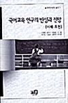 국어교육 연구의 반성과 전망 : 이해ㆍ표현