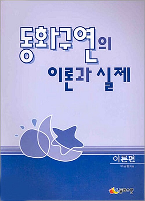 [중고] 동화구연의 이론과 실제