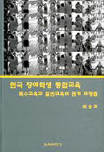 한국 장애학생 통합교육:특수교육과 일반교육의 관계 재정립