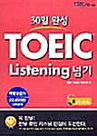 30일 완성 TOEIC Listening 넘기 - 테이프