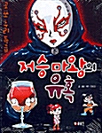 저승마왕의 유혹