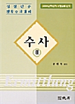 수사 2