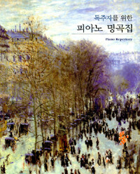 (독주자를 위한)피아노 명곡집=Piano repertory