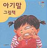 아기말 그림책 세트 - 전5권