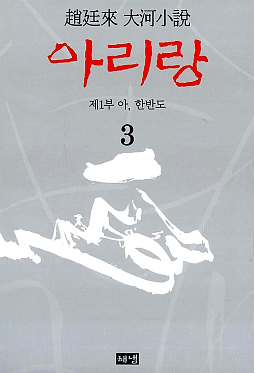 아리랑 3